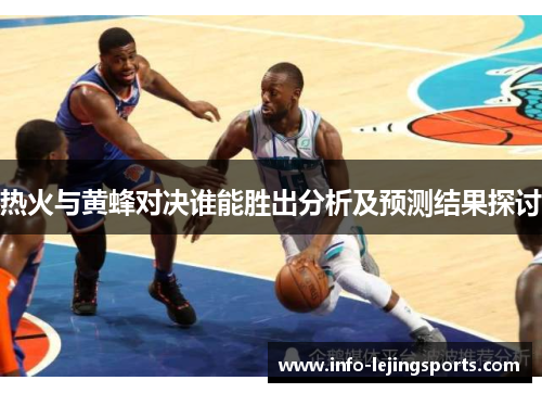 热火与黄蜂对决谁能胜出分析及预测结果探讨