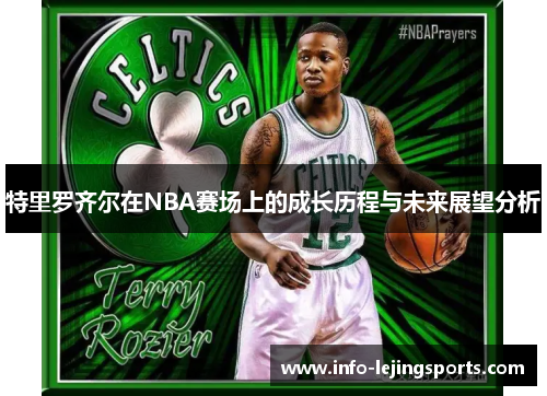 特里罗齐尔在NBA赛场上的成长历程与未来展望分析