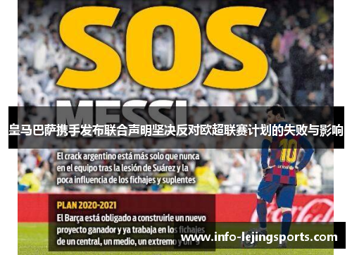 皇马巴萨携手发布联合声明坚决反对欧超联赛计划的失败与影响