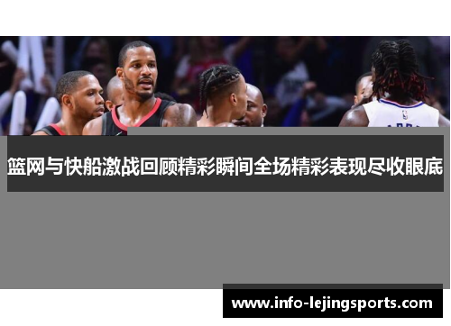 篮网与快船激战回顾精彩瞬间全场精彩表现尽收眼底