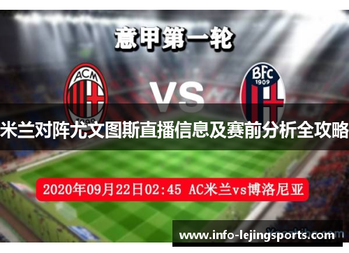 米兰对阵尤文图斯直播信息及赛前分析全攻略