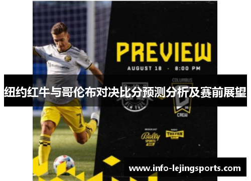 纽约红牛与哥伦布对决比分预测分析及赛前展望