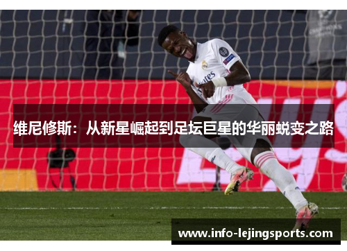 维尼修斯：从新星崛起到足坛巨星的华丽蜕变之路