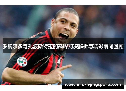 罗纳尔多与孔波斯特拉的巅峰对决解析与精彩瞬间回顾